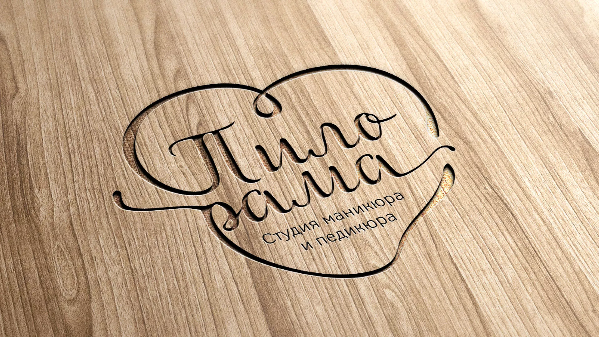 Разработка логотипа студии маникюра и педикюра «Пилорама» в Зеленограде